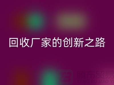 # 环保生产力:再生塑料颗粒万搏官方网站_万搏(中国)
厂家的创新之路