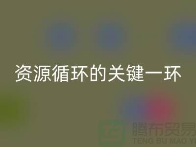 # 《塑料颗粒万搏官方网站_万搏(中国)
:资源循环的关键一环》