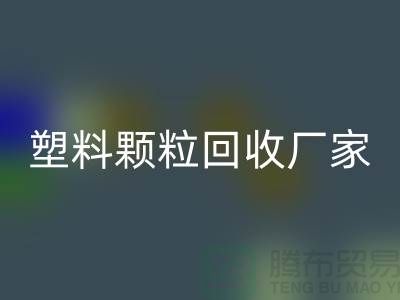 再生塑料颗粒万搏官方网站_万搏(中国)
厂家有哪些地方