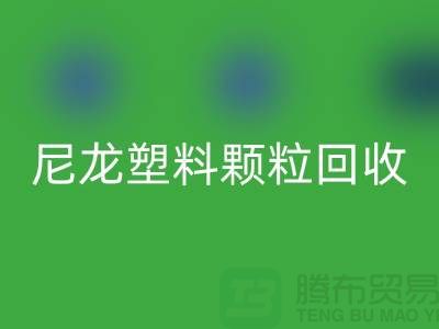 ### 《尼龙塑料颗粒万搏官方网站_万搏(中国)
:变废为宝,守护绿色的未来》