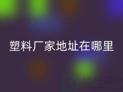 苏州再生塑料颗粒万搏官方网站_万搏(中国)
厂家地址在哪里