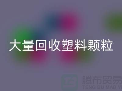 大量万搏官方网站_万搏(中国)
塑料颗粒的(厂家,行情,价格)
