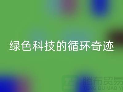### 再生塑料颗粒:绿色科技的循环奇迹