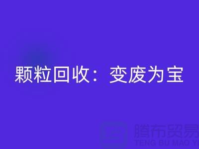 **《废旧塑料颗粒万搏官方网站_万搏(中国)
:变废为宝,守护绿色未来》**