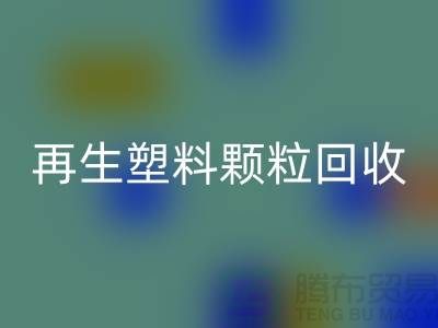 # 创意再生塑料颗粒万搏官方网站_万搏(中国)
:绿色环保,为地球保驾护航