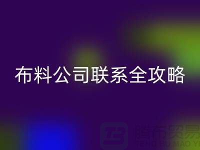 上海布料万搏官方网站_万搏(中国)
公司精选,最新价格查询及联系电话全攻略