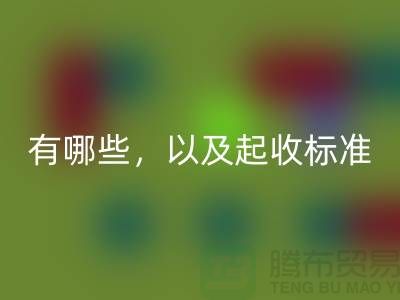 上海布料万搏官方网站_万搏(中国)
公司要求条件有哪些,以及起收标准