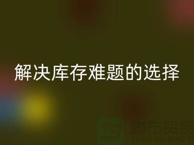 库存布料万搏官方网站_万搏(中国)
公司:解决库存难题的不二选择thecultpr.com