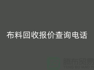 # 上海布料万搏官方网站_万搏(中国)
公司报价查询电话——腾布贸易