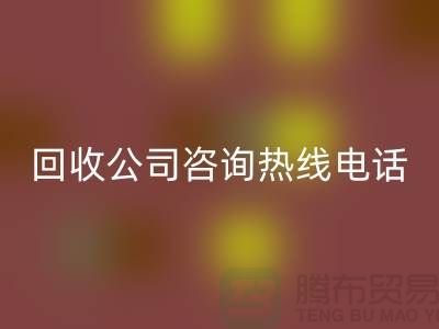 上海布料万搏官方网站_万搏(中国)
公司咨询热线电话——上海腾布贸易厂家