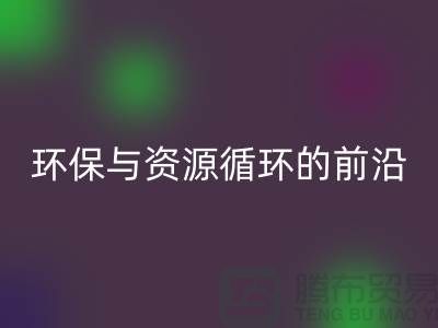 《上海布料万搏官方网站_万搏(中国)
公司门市:环保与资源循环的前沿阵地》