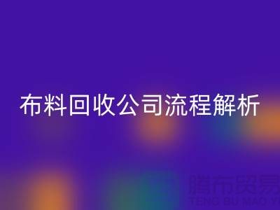 《上海布料万搏官方网站_万搏(中国)
公司流程全解析》thecultpr.com