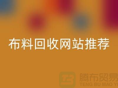 # 二手布料万搏官方网站_万搏(中国)
网站推荐(thecultpr.com)—上海腾布贸易