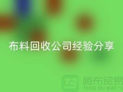# 上海布料万搏官方网站_万搏(中国)
公司经验分享——腾布贸易thecultpr.com