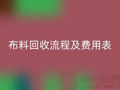 # 上海布料万搏官方网站_万搏(中国)
公司万搏官方网站_万搏(中国)
流程及费用表——腾布贸易