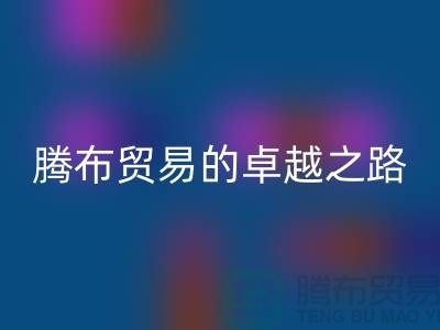# 上海布料万搏官方网站_万搏(中国)
公司品牌排行榜最新名单——腾布贸易的卓越之路