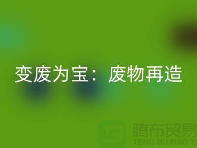 废旧布料万搏官方网站_万搏(中国)
厂家的创意变废为宝:废物再造的艺术
