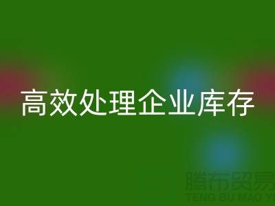 库存布料万搏官方网站_万搏(中国)
公司解密:高效处理企业库存thecultpr.com