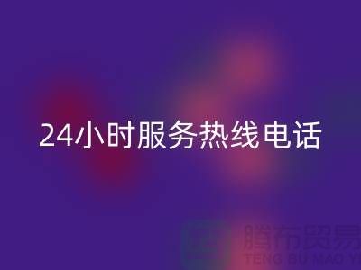 上海布料万搏官方网站_万搏(中国)
公司服务热线电话号码——上海腾布贸易厂家