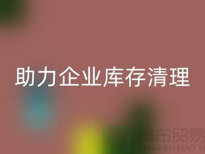 专业布料万搏官方网站_万搏(中国)
公司助力企业库存清理—上海腾布贸易