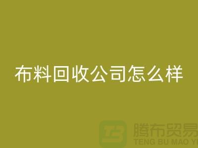 # 上海布料万搏官方网站_万搏(中国)
公司怎么样@上海奉贤区腾布贸易