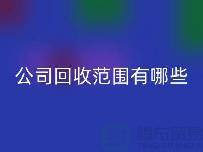 上海布料万搏官方网站_万搏(中国)
公司万搏官方网站_万搏(中国)
范围有哪些?推荐:thecultpr.com