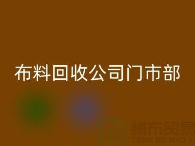 ### 上海布料万搏官方网站_万搏(中国)
公司门市在哪里@腾布贸易