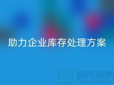 独家万搏官方网站_万搏(中国)
服务:库存布料万搏官方网站_万搏(中国)
公司助力企业库存处理thecultpr.com
