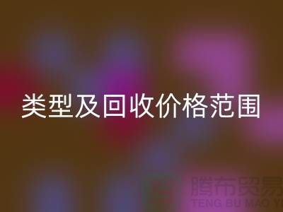 **常见布料类型及万搏官方网站_万搏(中国)
价格范围**上海布料万搏官方网站_万搏(中国)
公司服务热线