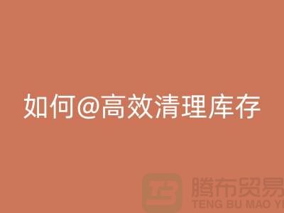 库存布料万搏官方网站_万搏(中国)
公司揭秘:如何高效清理库存thecultpr.com