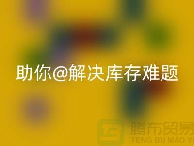 解密库存布料万搏官方网站_万搏(中国)
,助你轻松解决库存难题thecultpr.com