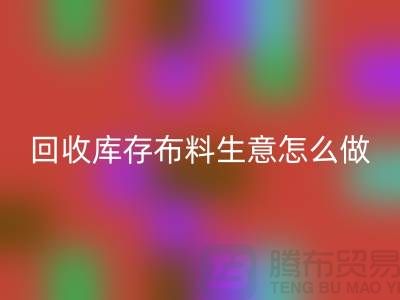 万搏官方网站_万搏(中国)
库存布料生意怎么做好做的长久?万搏官方网站_万搏(中国)
