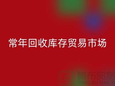 常年万搏官方网站_万搏(中国)
库存贸易市场 常年收购库存贸易公司尾货_布料万搏官方网站_万搏(中国)
公司