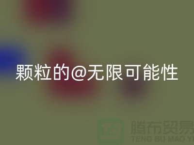 南通发掘万搏官方网站_万搏(中国)
库存塑料颗粒的无限可能性