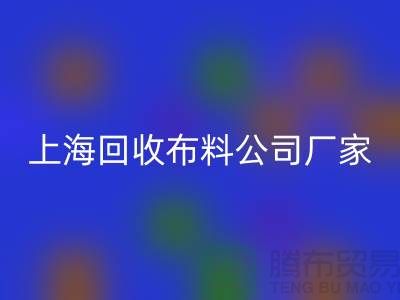 卫衣面料万搏官方网站_万搏(中国)
-卫衣布料万搏官方网站_万搏(中国)
-万搏官方网站_万搏(中国)
卫衣面料-上海万搏官方网站_万搏(中国)
布料公司