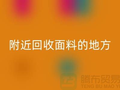 附近万搏官方网站_万搏(中国)
面料的地方-附近万搏官方网站_万搏(中国)
面料电话-附近万搏官方网站_万搏(中国)
面料公司