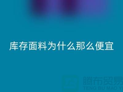 万搏官方网站_万搏(中国)
面料-库存面料为什么那么便宜-上海库存面料处理工厂