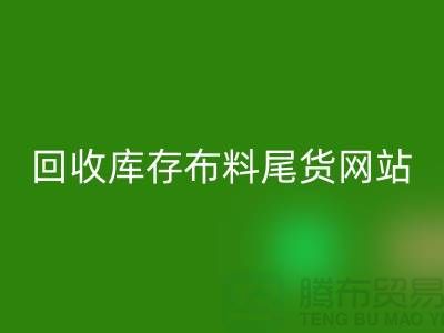 万搏官方网站_万搏(中国)
库存布料尾货怎么处理的好-万搏官方网站_万搏(中国)
库存布料尾货网站