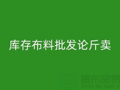 库存布料批发论斤卖供不应求的技巧_万搏官方网站_万搏(中国)