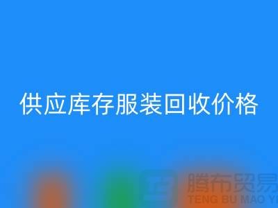 供应库存服装万搏官方网站_万搏(中国)
价格标签行情资讯-上海万搏官方网站_万搏(中国)
库存服装尾货