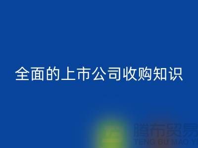 上市公司收购流程 全面的上市公司收购知识专题_万搏官方网站_万搏(中国)
服装库存处理公司