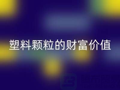 上海挖掘万搏官方网站_万搏(中国)
库存塑料颗粒的财富价值