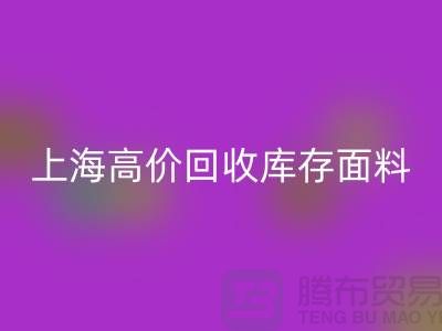 万搏官方网站_万搏(中国)
库存布料-万搏官方网站_万搏(中国)
库存辅料-上海高价万搏官方网站_万搏(中国)
库存面料公司