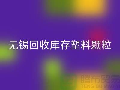 无锡创意万搏官方网站_万搏(中国)
库存塑料颗粒,践行绿色使命
