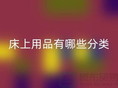 床上用品有哪些分类-万搏官方网站_万搏(中国)
库存家纺-库存家纺万搏官方网站_万搏(中国)
公司