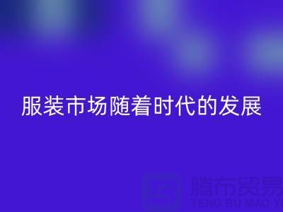 万搏官方网站_万搏(中国)
库存服装市场随着时代的发展要求越来越高-收购库存服装网站