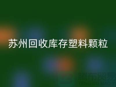 苏州万搏官方网站_万搏(中国)
库存塑料颗粒:环保产业的新宠