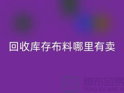 万搏官方网站_万搏(中国)
库存布料哪里有卖-哪里有便宜货-万搏官方网站_万搏(中国)
库存布料公司
