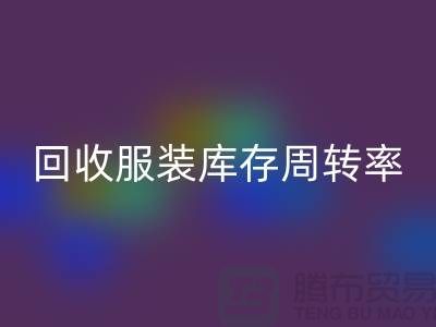 万搏官方网站_万搏(中国)
服装库存周转率计算方式_万搏官方网站_万搏(中国)