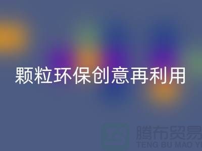 上门万搏官方网站_万搏(中国)
库存塑料颗粒:环保创意再利用